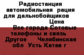 Радиостанция автомобильная (рация для дальнобойщиков) President BARRY 12/24 › Цена ­ 2 670 - Все города Сотовые телефоны и связь » Другое   . Челябинская обл.,Усть-Катав г.